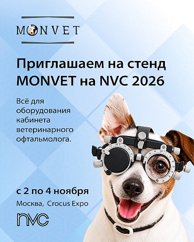Monvet приглашает на NVC 2026: встречаемся в «Крокус Экспо»