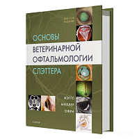 Основы ветеринарной офтальмологии Слэттера