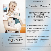 Курс “Нейроофтальмология в ветеринарной практике”