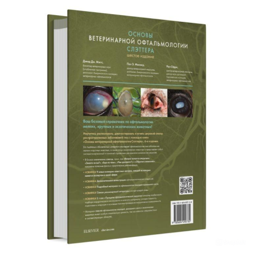 Основы ветеринарной офтальмологии Слэттера фото 2