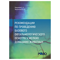 Рекомендации по проведению базового офтальмологического осмотра у мелких домашних животных