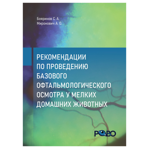 Рекомендации по проведению базового офтальмологического осмотра у мелких домашних животных