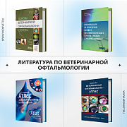 Литература по ветеринарной офтальмологии