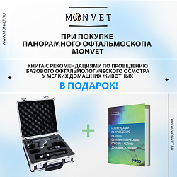 Акция. Подарок при покупке панорамного офтальмоскопа