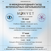 III Международный съезд ветеринарных офтальмологов
