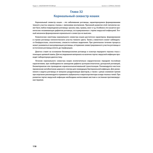 Атлас заболеваний роговицы у собак и кошек фото 3