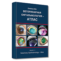 Ветеринарная офтальмология – АТЛАС